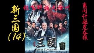 新三国84集在线观看,烽火连天,英雄辈出 第3张 新三国84集在线观看,烽火连天,英雄辈出 第3张
